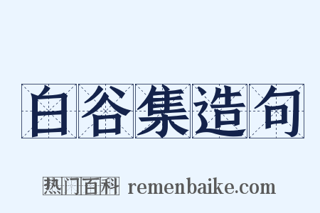白谷集造句是什么意思的图片